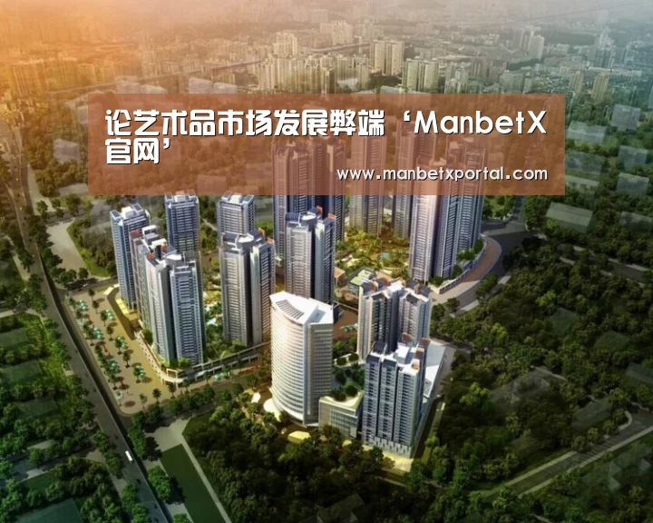 论艺术品市场发展弊端‘ManbetX官网’(图3) 万博体育