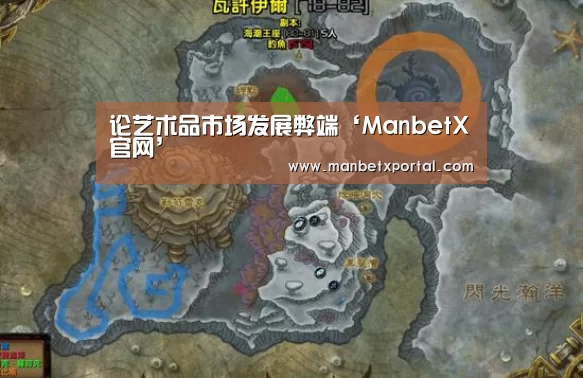 论艺术品市场发展弊端‘ManbetX官网’(图4) 万博官网