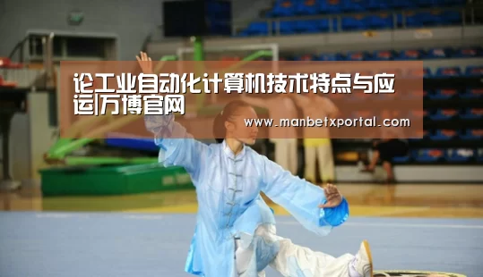 论工业自动化计算机技术特点与应运|万博官网(图2) 万博体育入口