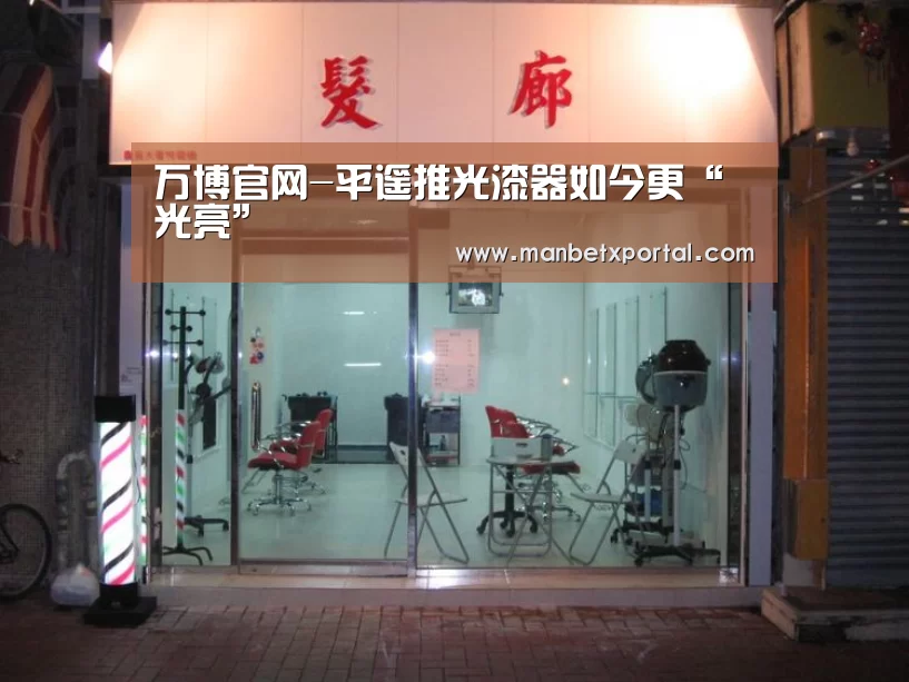 万博官网-平遥推光漆器如今更“光亮”(图3) 万博体育
