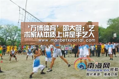 ‘万博体育’邵大箴:艺术家从本质上讲是手艺人(图2) 万博体育入口