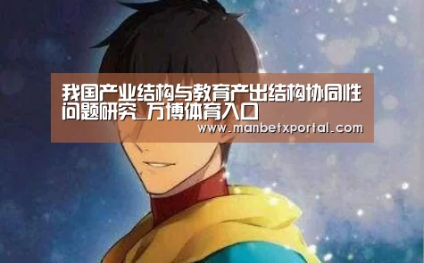 我国产业结构与教育产出结构协同性问题研究_万博体育入口(图3) 万博官网
