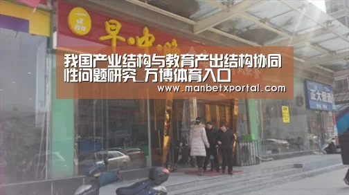 我国产业结构与教育产出结构协同性问题研究_万博体育入口(图1) 万博体育入口