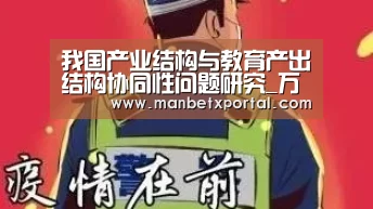 我国产业结构与教育产出结构协同性问题研究_万博体育入口(图4) 万博体育入口