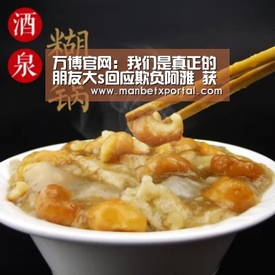 万博官网:我们是真正的朋友大s回应欺负阿雅 获老公力挺大s回应内容(图3) ManbetX官网