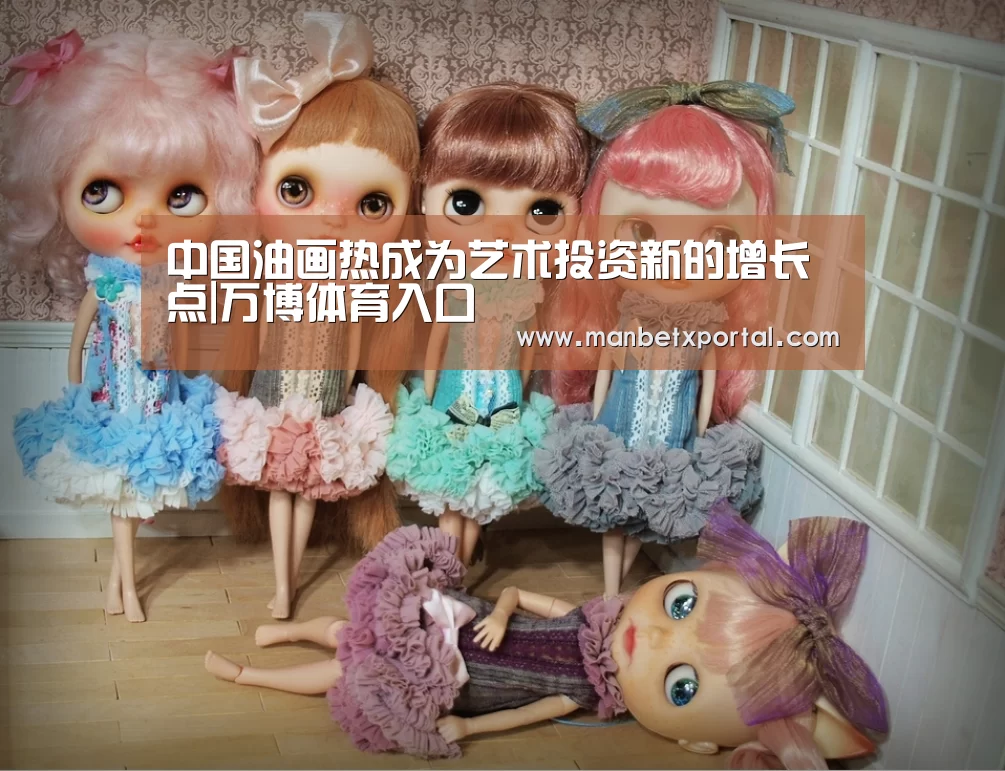 中国油画热成为艺术投资新的增长点|万博体育入口(图4) ManbetX官网