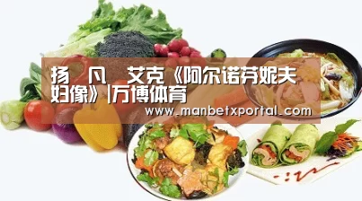 扬•凡•艾克《阿尔诺芬妮夫妇像》|万博体育(图2) 万博体育