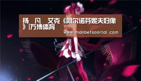 扬•凡•艾克《阿尔诺芬妮夫妇像》|万博体育(图1) 万博官网